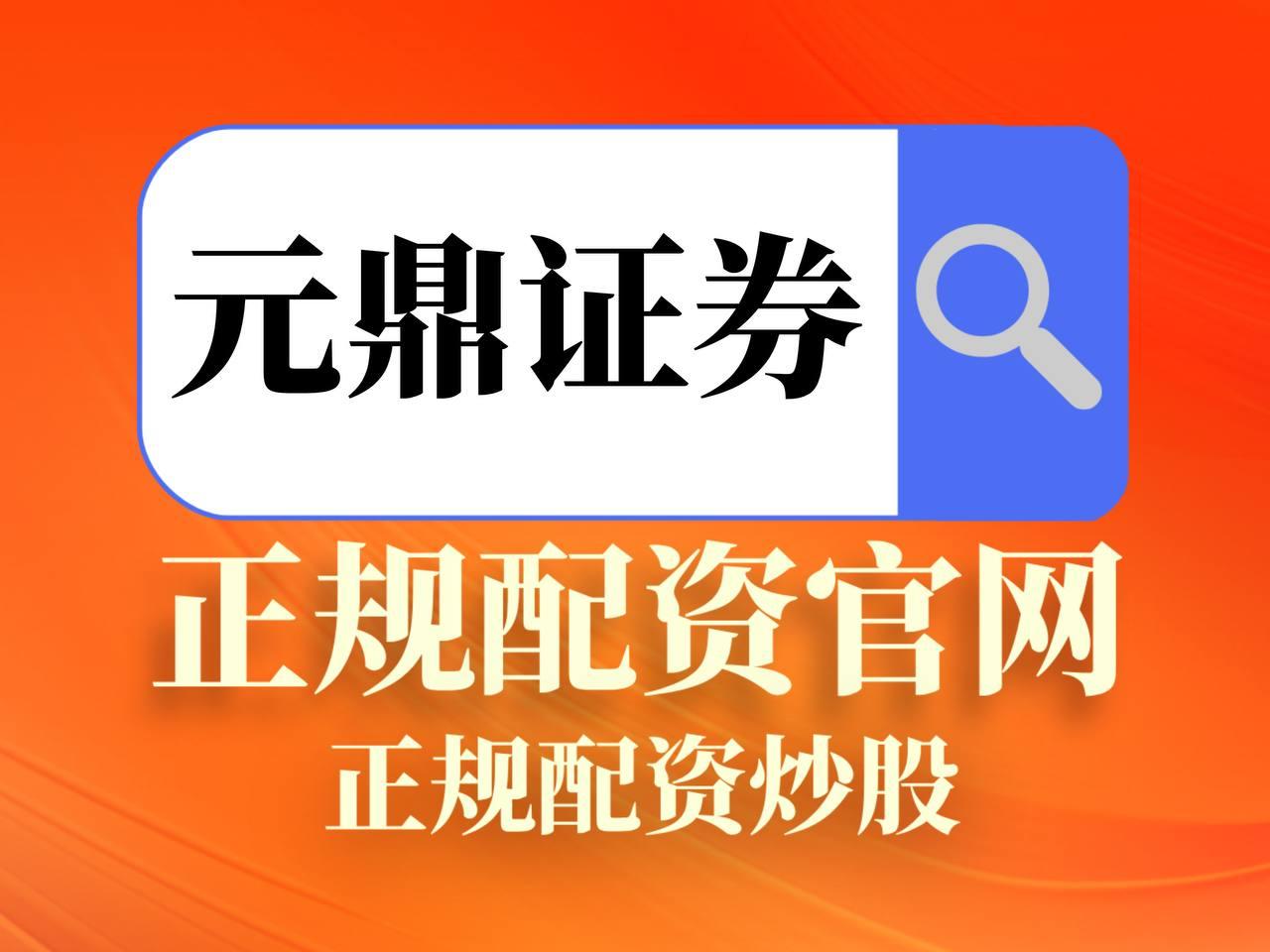 元鼎证券_元鼎证券开户_实盘配资平台app官方正版